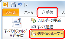 リボンから「送受信」タブをクリックし、「送受信グループ」をクリックします