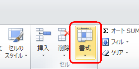 リボンから「ホーム」タブをクリックし、「セル」グループの「書式」をクリックします