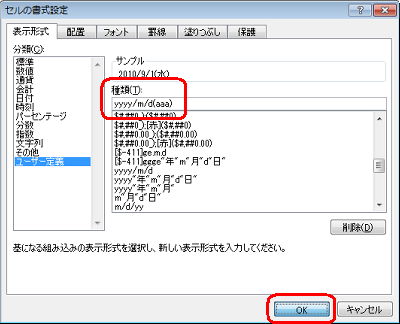 「種類」ボックスに表示したい形式を入力し、「OK」をクリックします