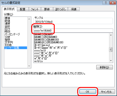 「種類」欄に表示したい形式を入力し、「OK」をクリックします