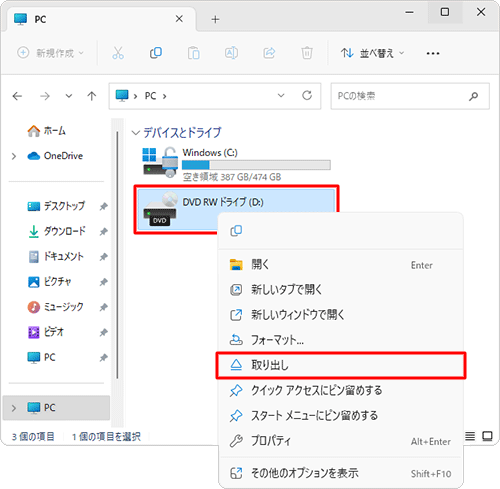 CD/DVD/ブルーレイディスクドライブアイコンを右クリックして、「取り出し」をクリックします
