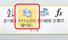 リボンから「レイアウト」タブをクリックし、「データ」グループの「タイトル行の繰り返し」をクリックします