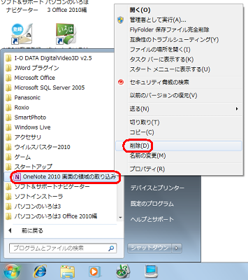 「スタート」→「すべてのプログラム」→「スタートアップ」の順にクリックし、自動的に起動させたくないソフトを右クリックして、表示された一覧から「削除」をクリックします