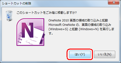 「このショートカットをごみ箱に移動しますか？」という画面が表示されたら、「はい」をクリックします