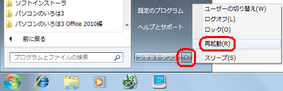 「スタート」をクリックし、「シャットダウン」の右にある三角をクリックして、表示された一覧から「再起動」をクリックします