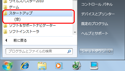 パソコンが再起動したら、「スタート」→「すべてのプログラム」→「スタートアップ」の順にクリックし、削除したソフト名（ここでは「OneNote 2010 画面の領域の取り込みと起動」）が表示されていないことを確認してください