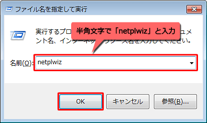 「名前」ボックスに半角文字で「netplwiz」（または「control userpasswords2」）と入力し、「OK」をクリックします