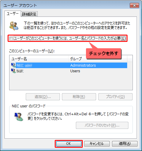 「ユーザーがこのコンピューターを使うには、ユーザー名とパスワードの入力が必要」のチェックを外し、「OK」をクリックします