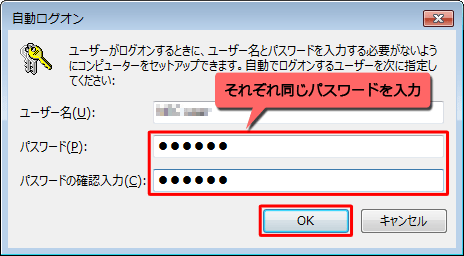 「パスワード」ボックスと「パスワードの確認入力」ボックスにログオン時に使用するパスワードを入力し、「OK」をクリックします