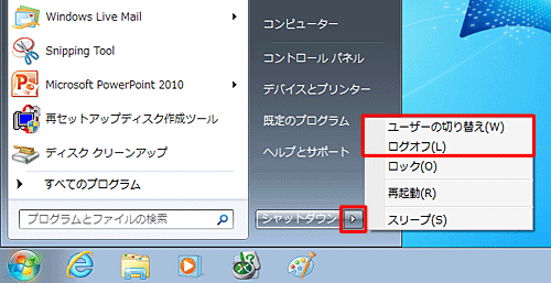 ユーザーを切り替える場合は、「スタート」をクリックし、「シャットダウン」の「右向き三角」をクリックして、表示された一覧から「ユーザーの切り替え」または「ログオフ」をクリックします