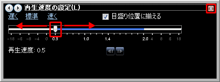 「再生速度の設定」画面で、つまみを左右に動かして任意の速度に設定し、画面右上の「×」をクリックします