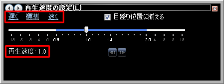 画面左上の「遅く」「標準」「速く」をクリックすることでも、再生速度を変更できます