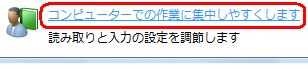 「コンピューターでの作業に集中しやすくします」をクリックします
