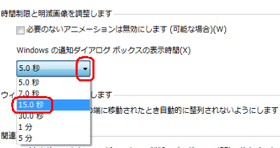 「時間制限と明滅画像を調整します」欄の「Windowsの通知ダイアログボックスの表示時間」ボックスから任意の時間をクリックします