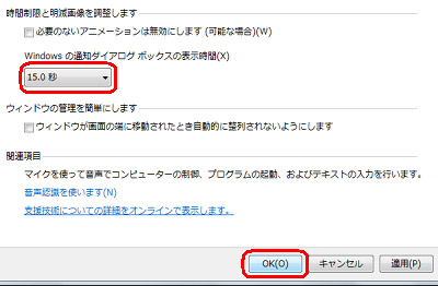 「Windowsの通知ダイアログボックスの表示時間」ボックスに設定した時間が表示されていることを確認し、「OK」をクリックします