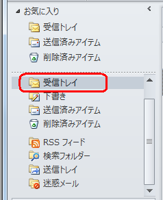 「受信トレイ」をクリックします