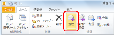 リボンから「ホーム」タブをクリックし、「返信」をクリックします