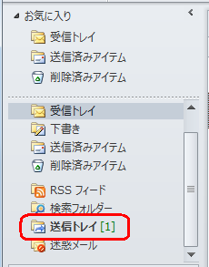 設定によっては作成したメールがすぐに送信されず、「送信トレイ」に保存される場合もあります