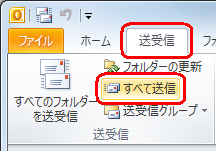 「送信トレイ」に保存されたメールを送信する場合は、「送受信」タブをクリックし、「送受信」グループの「すべて送信」をクリックします