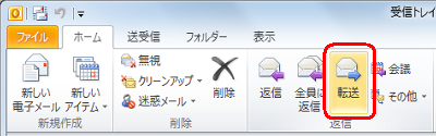 リボンから「ホーム」タブをクリックし、「転送」をクリックします
