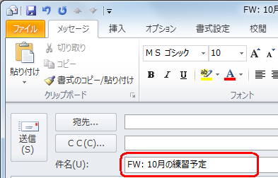 「件名」欄には送られてきたメールの件名に「FW:」が付いた件名が入力済みになっていますが、件名の変更は可能です