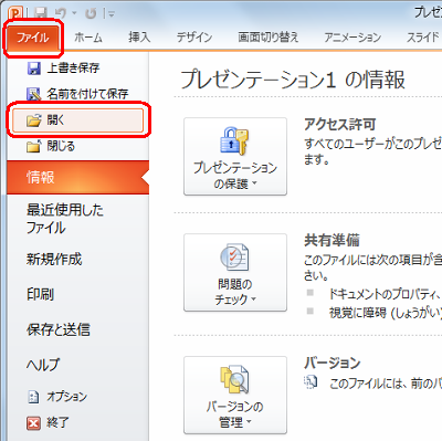 リボンから「ファイル」タブ→「開く」の順にクリックします