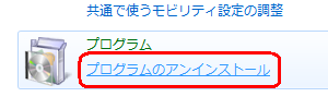 「プログラム」欄の「プログラムのアンインストール」をクリックします