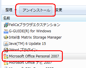 一覧から「Microsoft Office Personal 2007」をクリックし、「アンインストール」をクリックします
