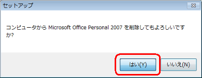 「コンピュータからMicrosoft Office Personal 2007を削除してもよろしいですか？」というメッセージが表示されたら、「はい」をクリックします