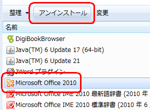 一覧から「Microsoft Office 2010」をクリックし、「アンインストール」をクリックします