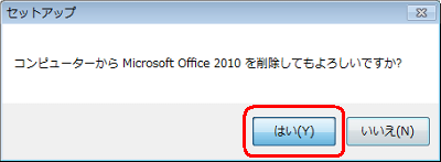 「コンピューターからMicrosoft Office 2010」を削除してもよろしいですか？」というメッセージが表示されたら、「はい」をクリックします