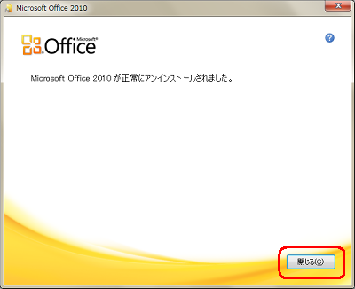 「Microsoft Office 2010が正常にアンインストールされました。」というメッセージが表示されたら、「閉じる」をクリックします