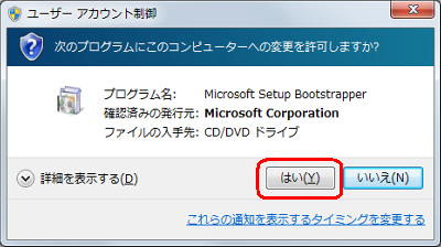「ユーザーアカウント制御」が表示されるので、「はい」をクリックします