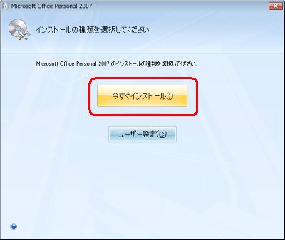 「今すぐインストール」をクリックします