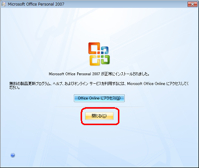 「Microsoft Office Personal 2007が正常にインストールされました。…」というメッセージが表示されたら、「閉じる」をクリックします