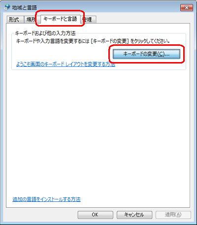 「キーボードと言語」タブをクリックし、「キーボードの変更」をクリックします