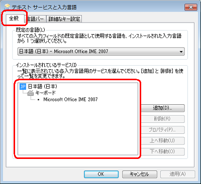 「全般」タブをクリックし、「インストールされているサービス」欄に「Microsoft IME」が表示されているか確認します
