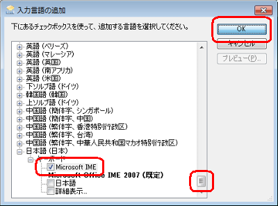 スクロールバーを最下部まで移動し、「Microsoft IME」にチェックを入れて「OK」をクリックします