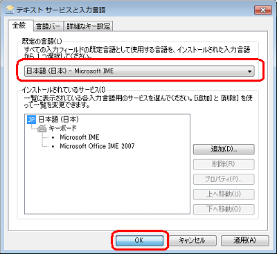 「既定の言語」欄に「日本語（日本） - Microsoft IME」が表示されていることを確認し、「OK」をクリックします