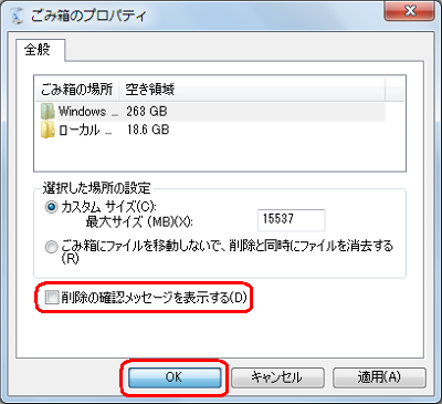 「削除の確認メッセージを表示する」にチェックを入れて、「OK」をクリックします