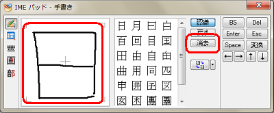 左側の白い枠内に、前回入力した文字が表示されている場合は、「消去」をクリックします