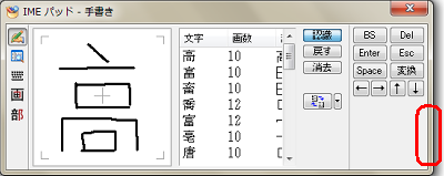 「IMEパッド」画面の両端をドラッグし、「異体字」欄が表示されるまで幅を広げます