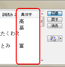 画面右端の「異体字」欄に表示されている異体字を確認してください