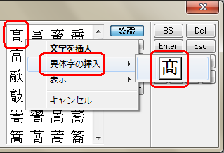 該当の漢字を右クリックし、表示された一覧から「異体字の挿入」にマウスポインターを合わせて、目的の異体字をクリックします