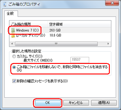 「ごみ箱の場所」欄で、「Windows 7（C:）」をクリックし、「選択した場所の設定」欄の「ごみ箱にファイルを移動しないで、削除と同時にファイルを消去する」をクリックして「OK」をクリックします