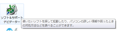 ショートカットアイコンにマウスポインターを合わせてコメントが表示されている状態