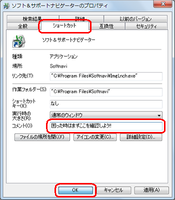 「ショートカット」タブをクリックし、「コメント」欄に文字を入力して「OK」をクリックします
