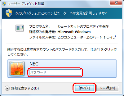 「ユーザーアカウント制御」画面が表示された場合は、管理者のパスワードを入力して「はい」をクリックします