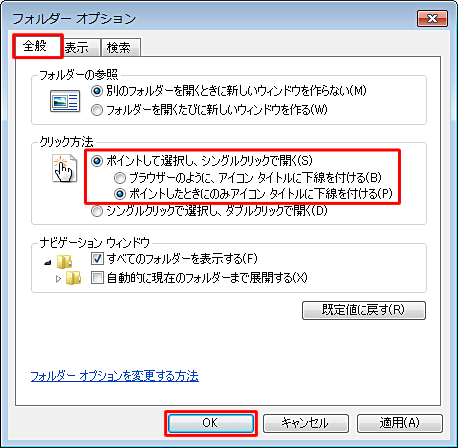 「クリック方法」欄から「ポイントして選択し、シングルクリックで開く」をクリックし、アイコンに下線を常に表示するかポイント時のみに表示するかを選択して、「OK」をクリックします
