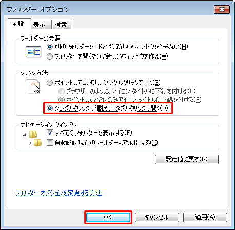 クリック方法の設定を元に戻す場合は、手順4で「シングルクリックで選択し、ダブルクリックで開く」をクリックし、「OK」をクリックします